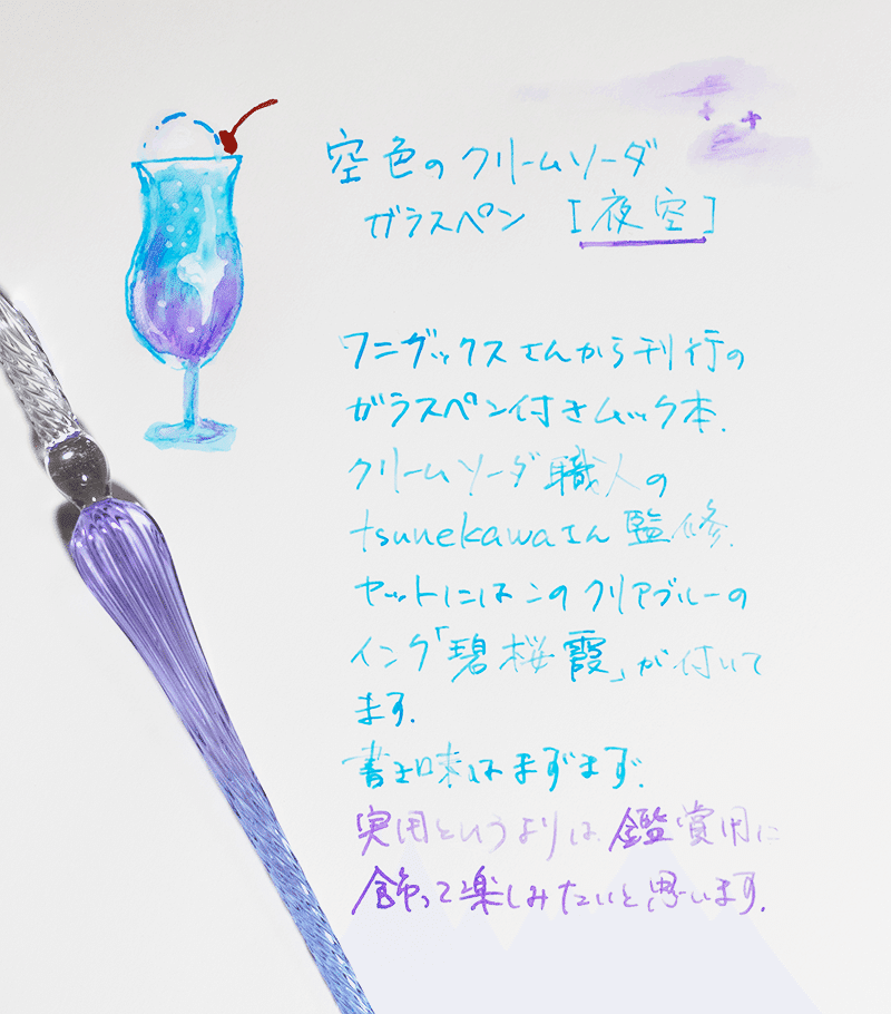 全商品オープニング価格 特別価格】 クリームソーダ ガラスペン 夜空