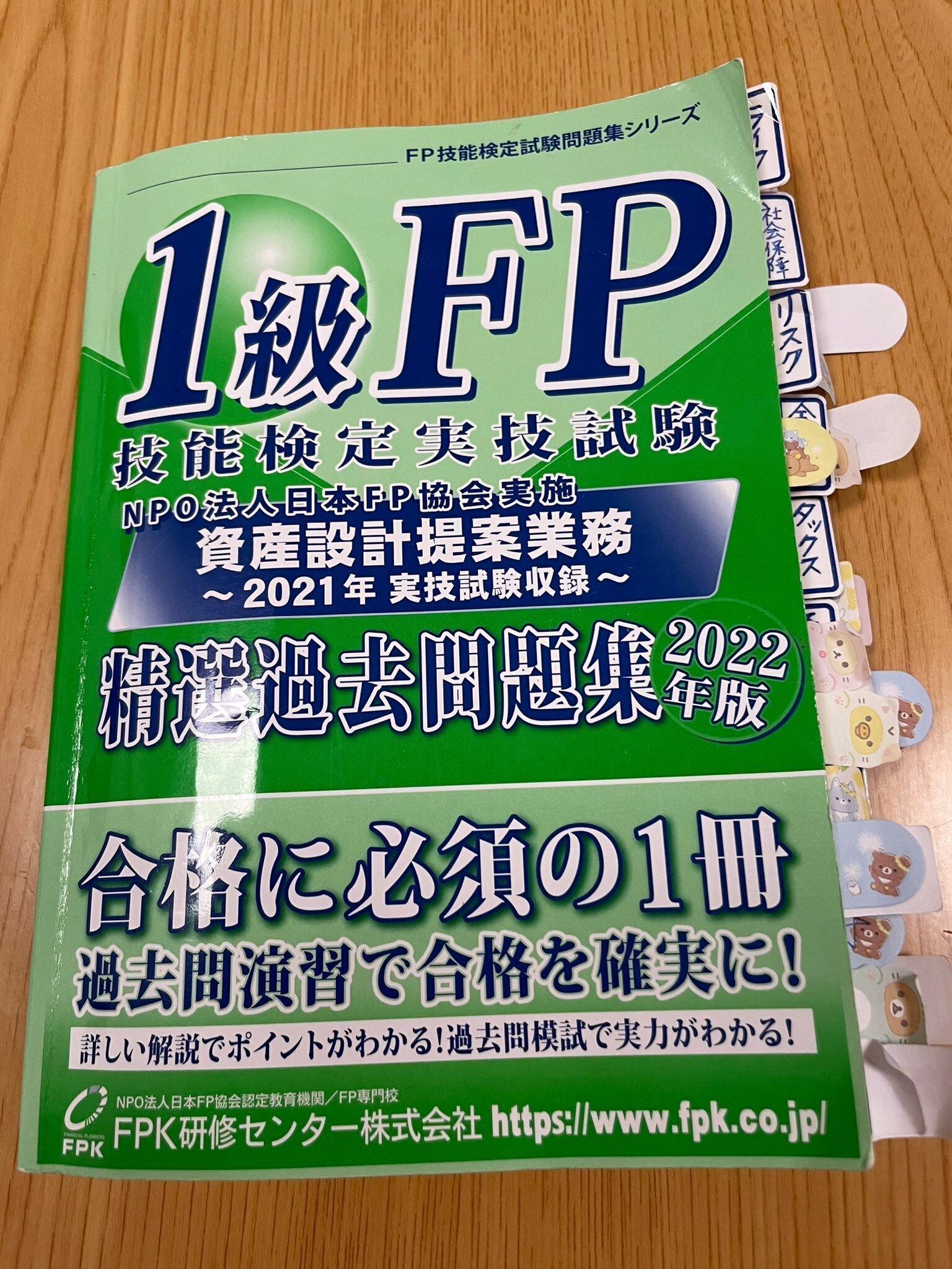 FP1級 実技試験～FP協会編～｜みずき