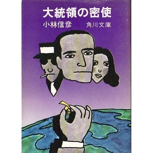 小林信彦 『大統領の密使 （角川文庫）』角川書店 1974年10月刊