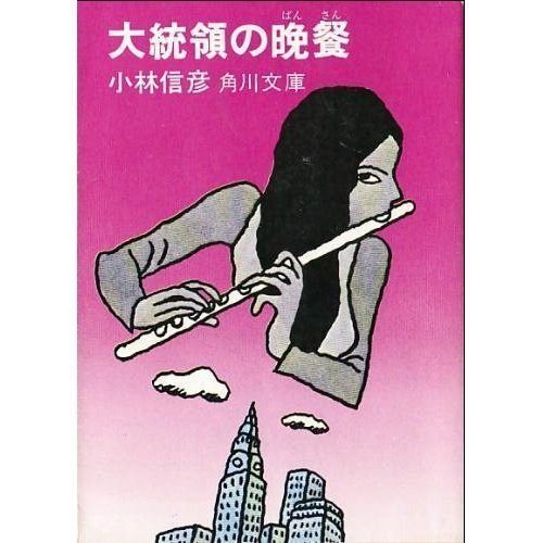 小林信彦 『大統領の密使 （角川文庫）』角川書店 1974年10月刊