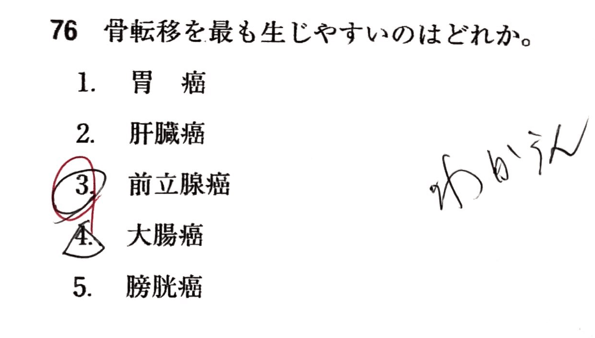 骨転移を最も生じやすいのは？