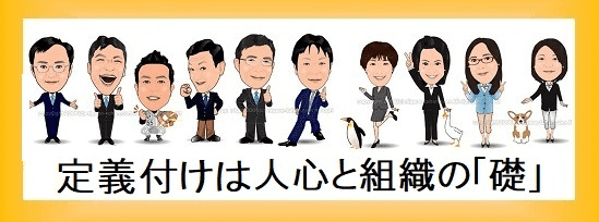 定義 は 人間力 心と組織の 礎 Motoi Minoru Note