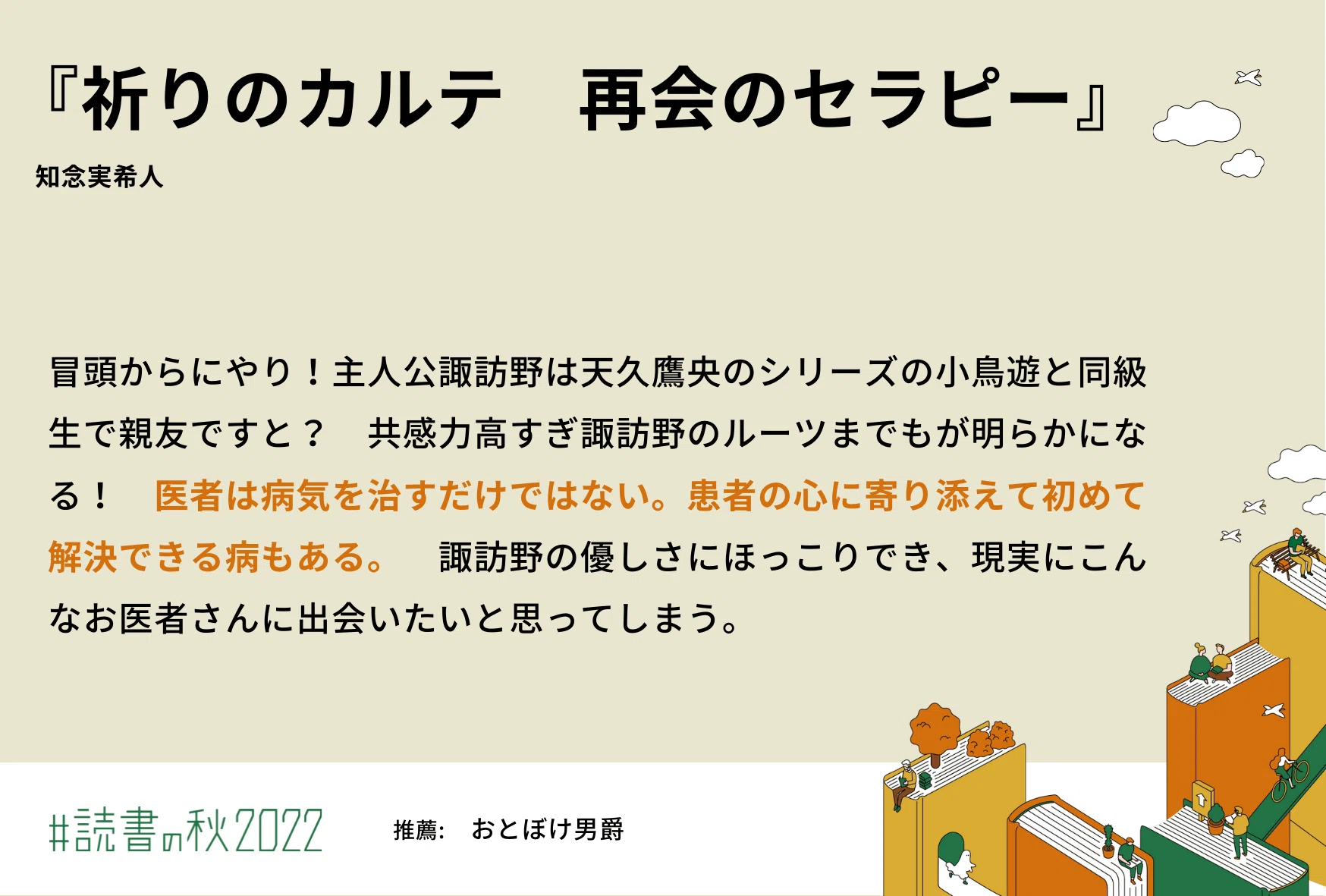 読書感想文 知念実希人 祈りのカルテ 再会のセラピー｜おとぼけ男爵