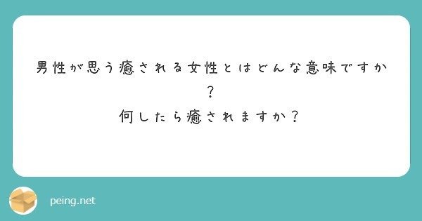 質問箱回答 男性が思う 癒される女性 とはどんな女性なんでしょうか 何をしたら男性は癒されるのでしょうか ミツ 仕事 恋愛 Note