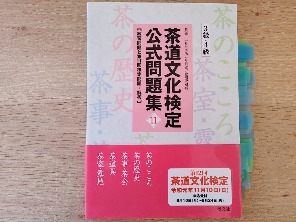 Amazon.co.jp: 茶道文化検定公式テキスト 1級・2級用―茶の湯を