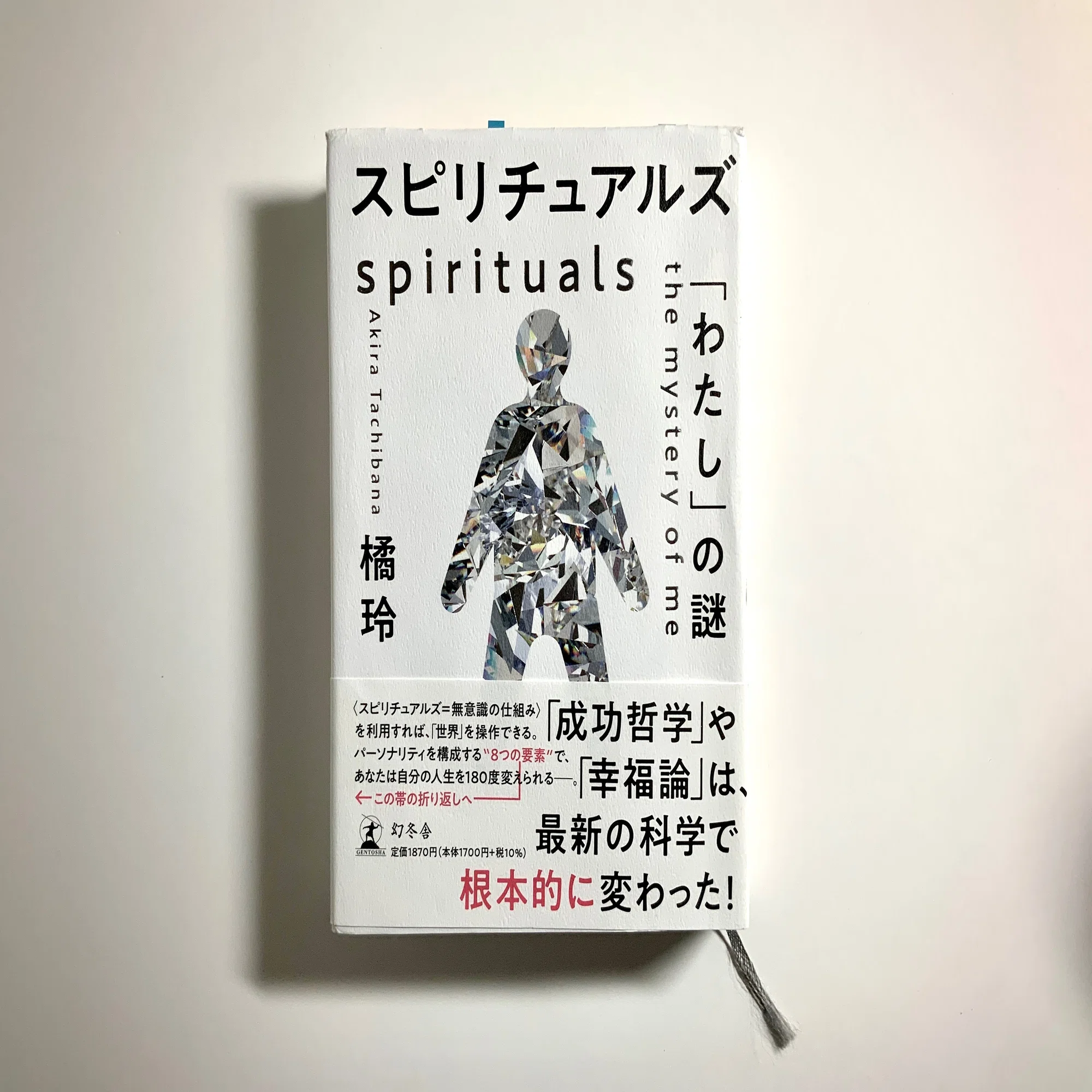 スピリチュアルズを読んで思うこと｜Takumi Ikeda