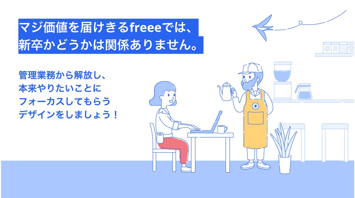 マジ価値を届けきるfreeeにおいて、新卒かどうかは関係ありません。管理業務から解放し、本来やりたいことにフォーカスしてもらうデザインをしましょう！