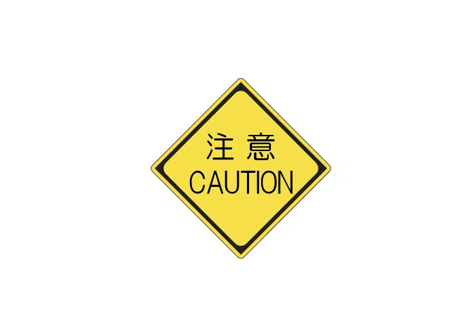 旧標識「注意」に似た「とびだし注意」｜道路標識マニア