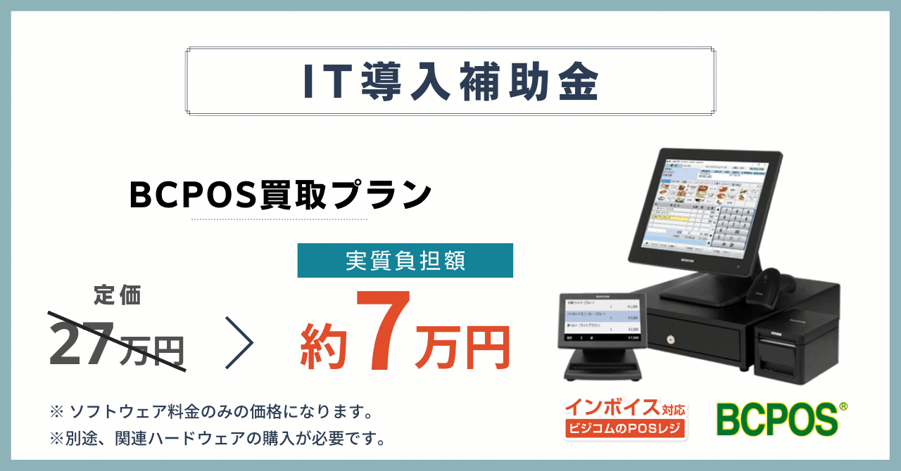 POSレジ買取プラン」で、IT導入補助金をさらにお得に活用！｜店舗活性