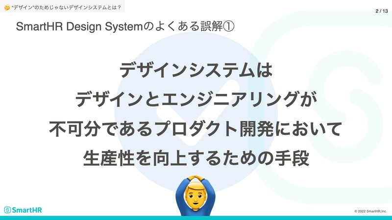 SmartHR Design Systemのよくある誤解①のアンサー:デザインシステムはデザインとエンジニアリングが不可分であるプロダクト開発において生産性を向上するための手段