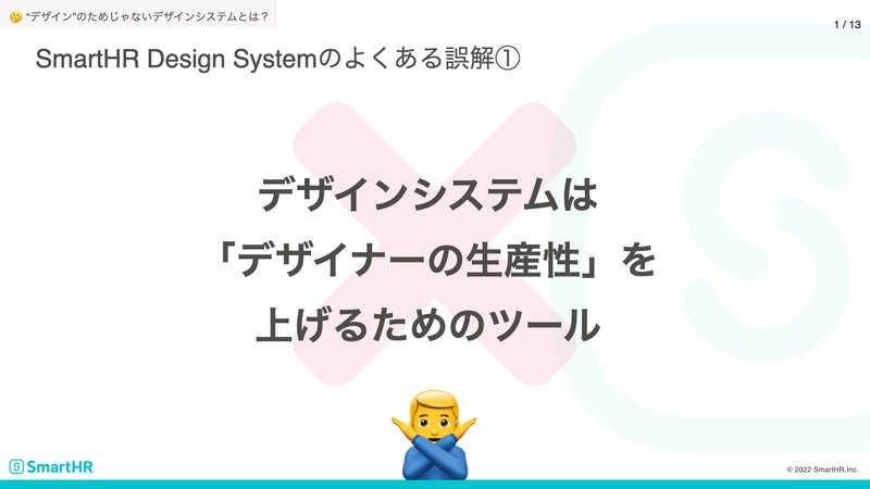 SmartHR Design Systemのよくある誤解①:デザインシステムは「デザイナーの生産性」を上げるためのツール