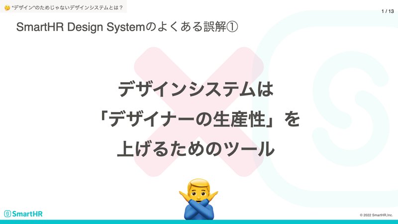 SmartHR Design Systemのよくある誤解①：デザインシステムは「デザイナーの生産性」を上げるためのツール
