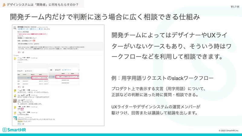 開発チーム内だけで判断に迷う場合に広く相談できる仕組みの例。開発チームによってはデザイナーやUXライターがいないケースもあり、そういう時はワークフローなどを利用して相談できます。