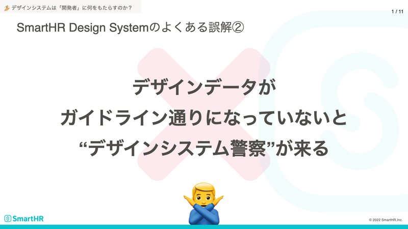 SmartHR Design Systemのよくある誤解②：デザインデータがガイドライン通りになっていないと"デザインシステム警察"が来る