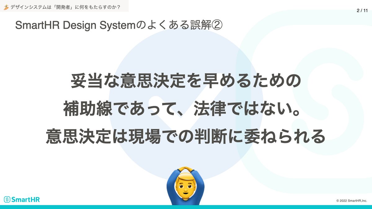 SmartHR Design Systemのよくある誤解②のアンサー：妥当な意思決定を早めるための補助線であって、法律ではない。意思決定は現場での判断に委ねられる