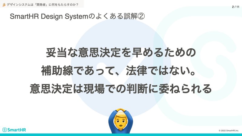 SmartHR Design Systemのよくある誤解②のアンサー:妥当な意思決定を早めるための補助線であって、法律ではない。意思決定は現場での判断に委ねられる