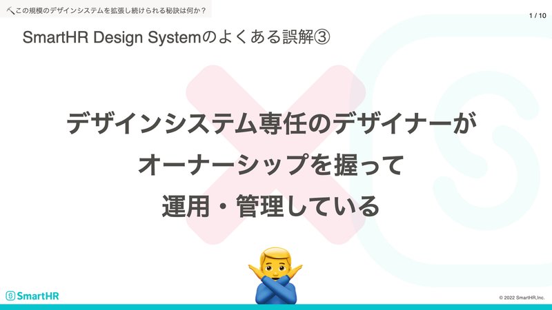 SmartHR Design Systemのよくある誤解③:デザインシステムの専任のデザイナーがオーナーシップを握って運用・管理している