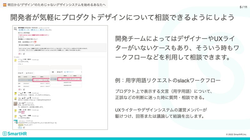 開発チーム内だけで判断に迷う場合に広く相談できる仕組みの例。開発チームによってはデザイナーやUXライターがいないケースもあり、そういう時はワークフローなどを利用して相談できます。