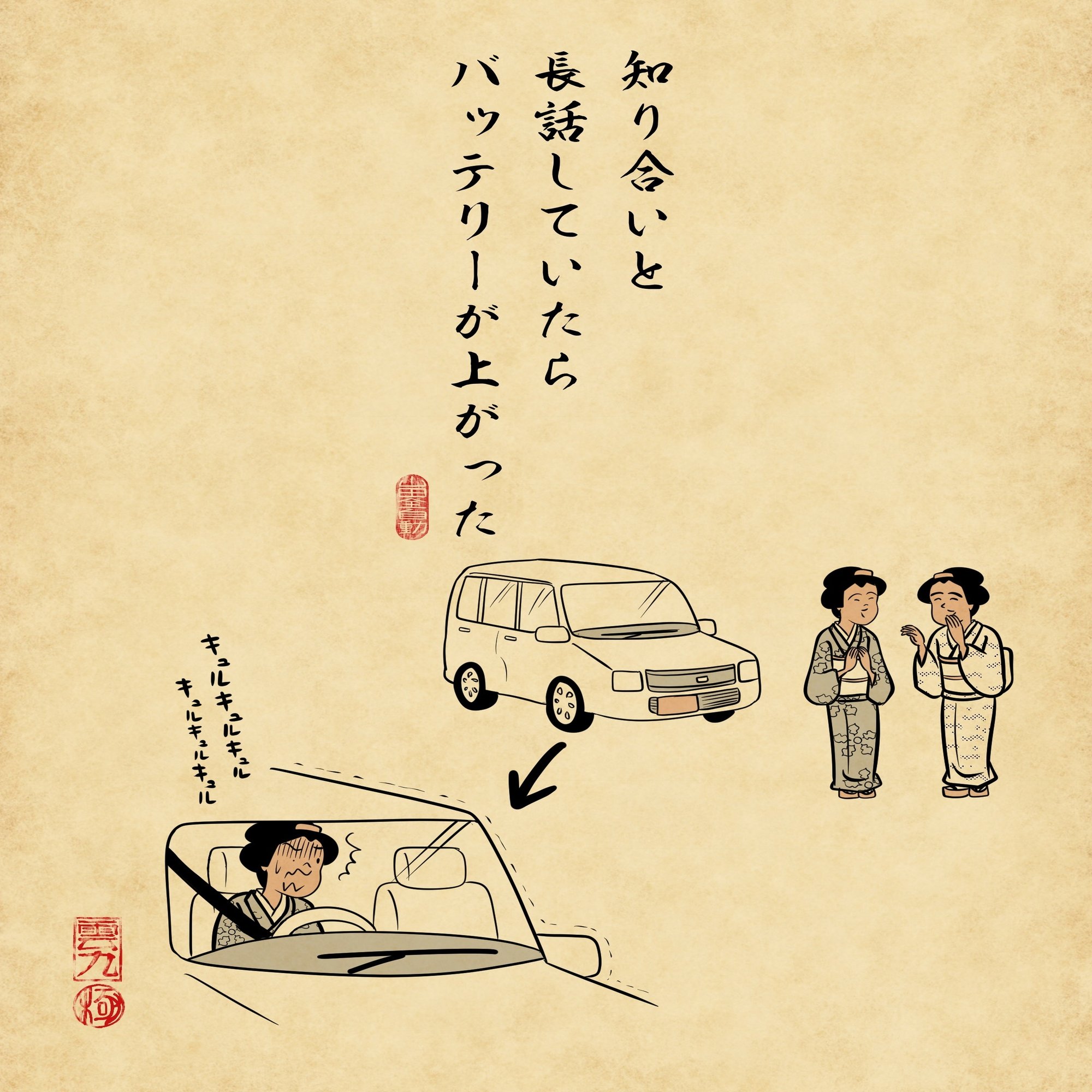 知り合いと長話していたらバッテリーが上がった 自動車あるある E アンディー 共創する自動車保険