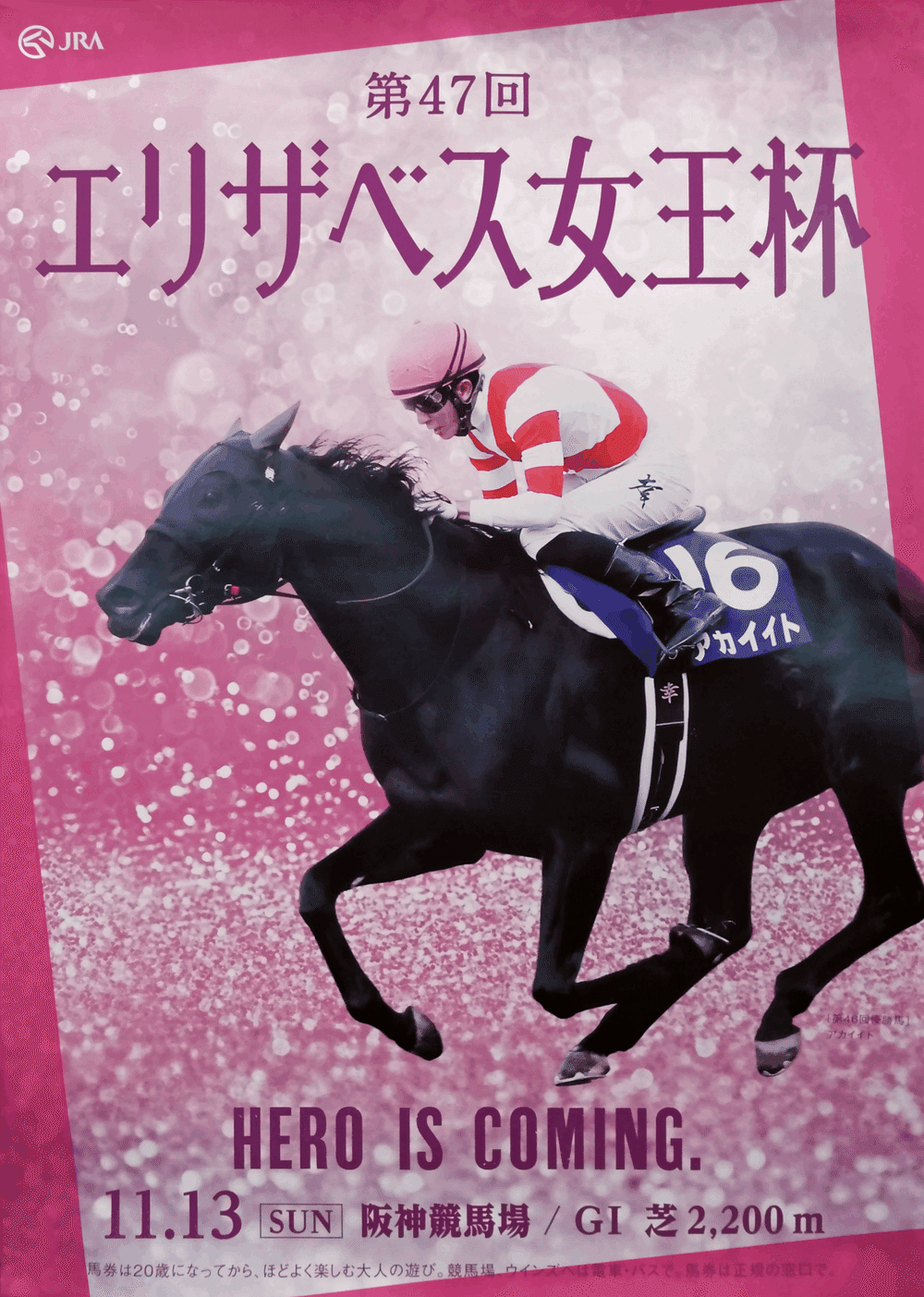 2022エリザベス女王杯ポスターのサイン｜日本サイン競馬会