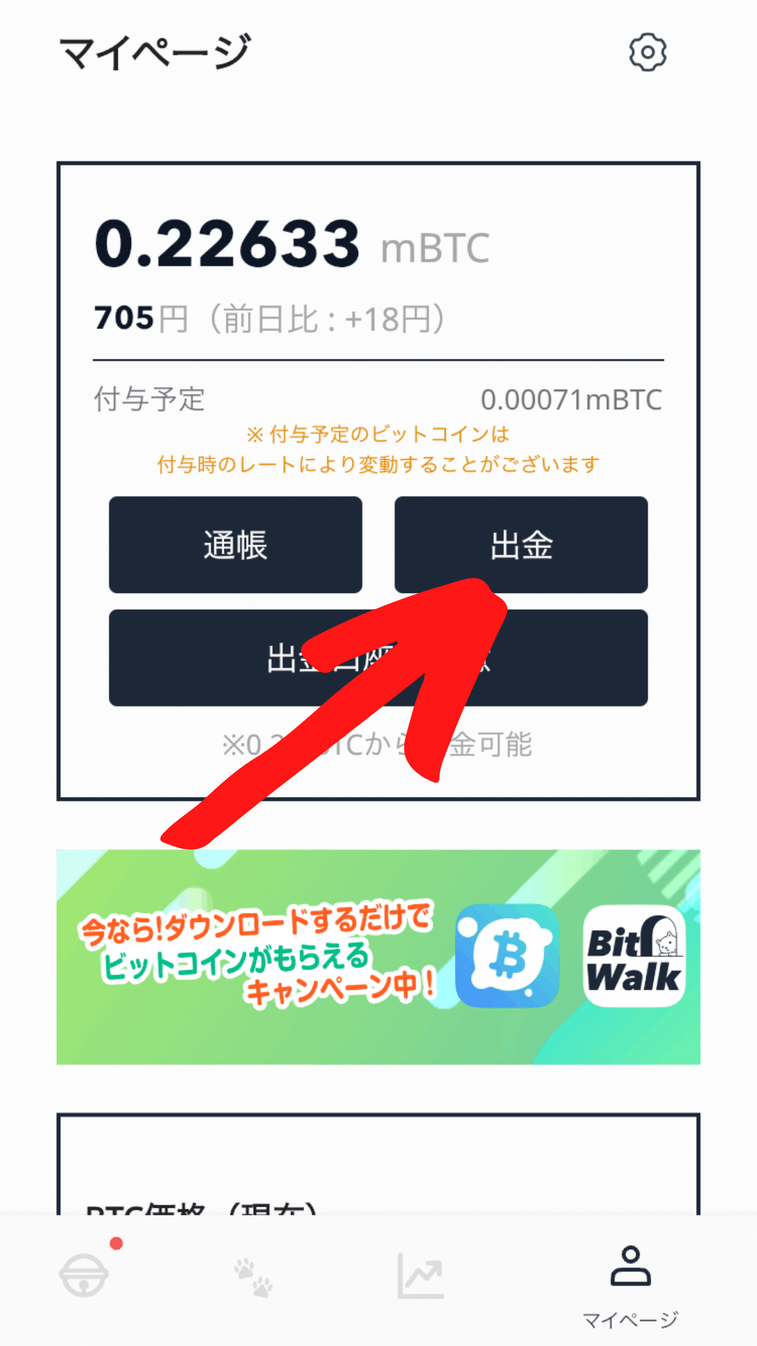 歩くだけでビットコインを稼げるアプリ『BitWalk 』～ビットコインを受け取る方法～｜おりけん🐶移動ポイ活