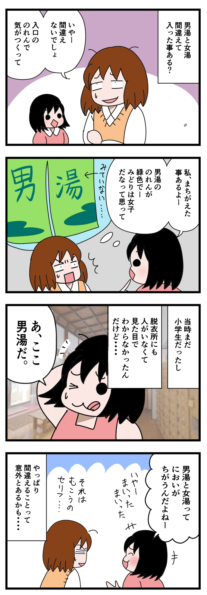男湯　少女 男湯と女湯を間違えた時は｜いちこ