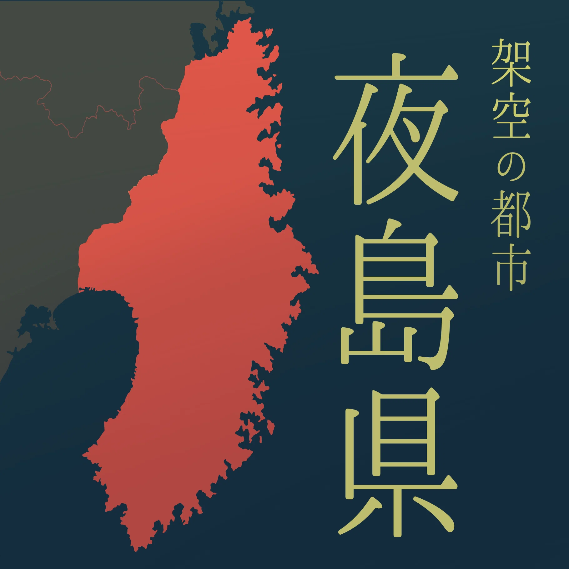 架空都市-1 夜島(よるしま)県について①｜ミノベゲンキ MINOBE Ghenki