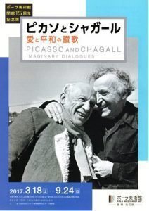 ピカソとシャガールの交流｜翠波画廊