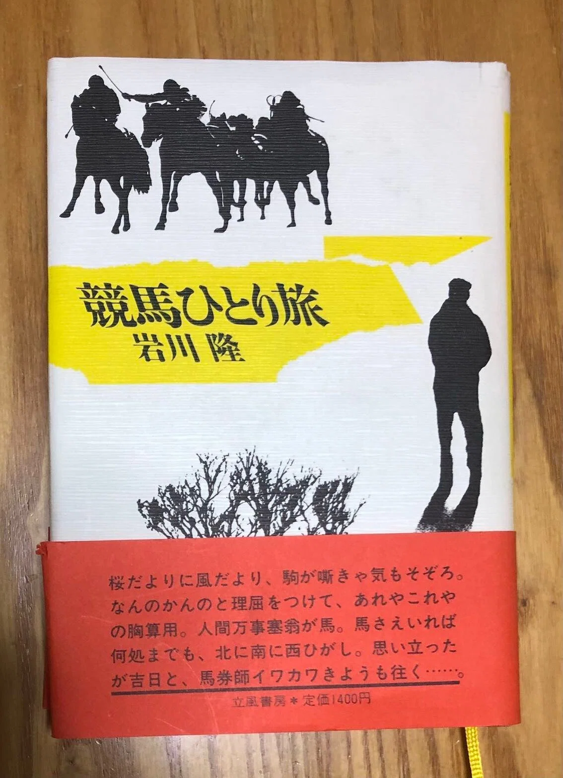 そこに競馬があるから。〜岩川隆「競馬ひとり旅」を読んだ。｜稲庭うどん