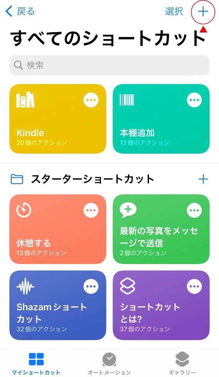 ショートカットアプリの新規作成ボタンは左上のプラス記号