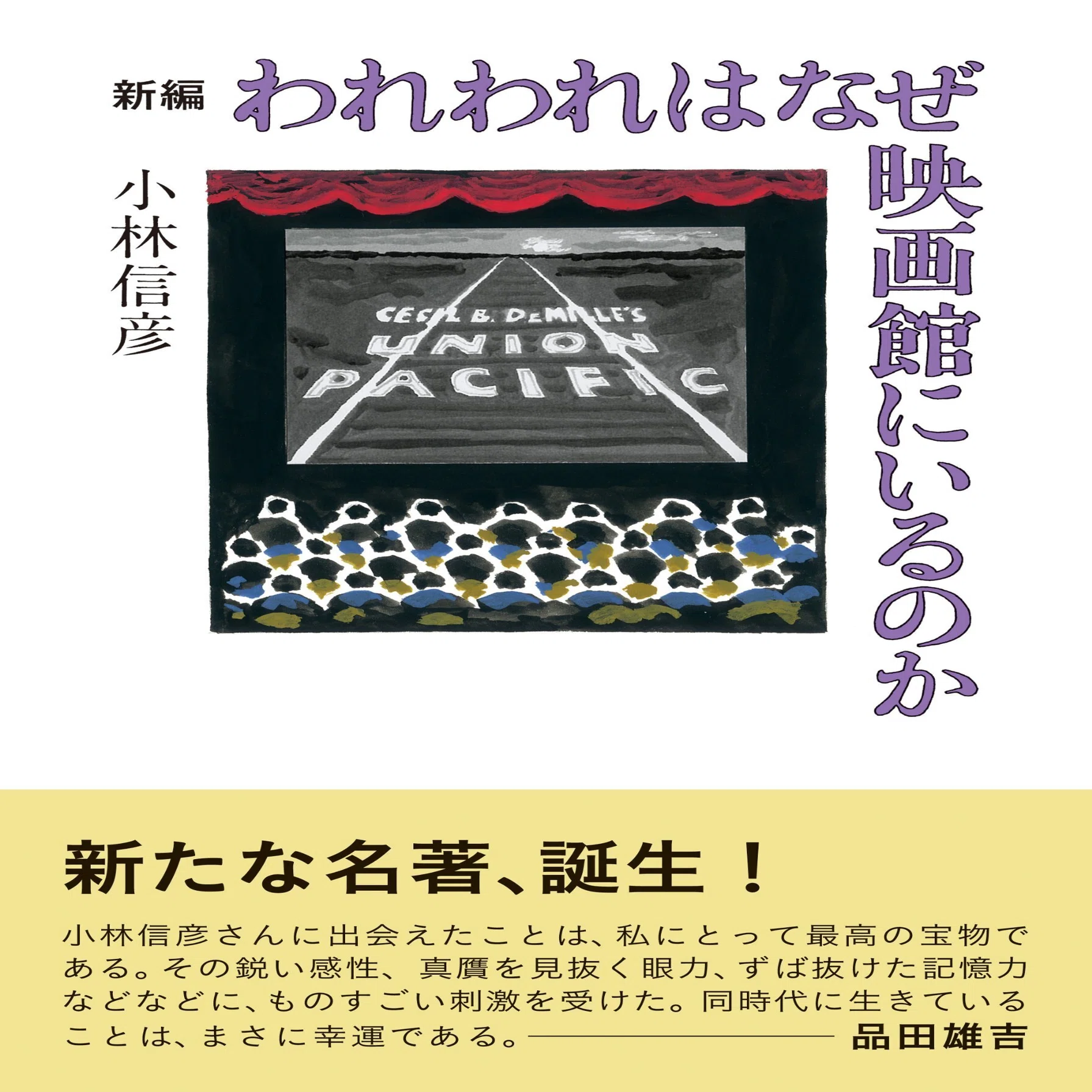 小林信彦『映画を夢みて（ちくま文庫）』筑摩書房 1998年1月刊 『新編 
