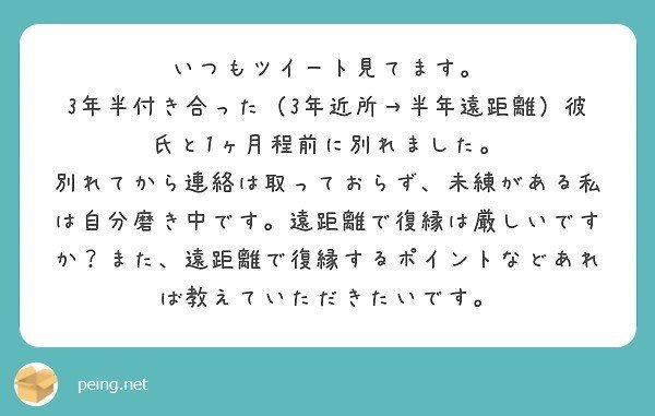 質問箱回答 3年半付き合った彼と1ヶ月前に別れました 私が振られたのですが 遠距離恋愛で復縁するのは難しいでしょうか 遠距離で復縁 するポイントがあれば教えてください ミツ 仕事 恋愛 Note