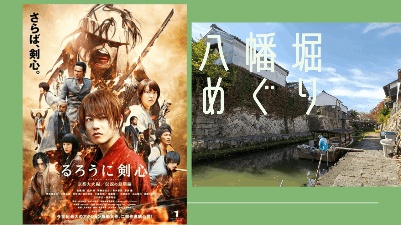 るろうに剣心ロケ地 八幡堀りで屋形船に乗った 近江八幡 フィックスホーム 滋賀県栗東 Note るろうに剣心ロケ地 八幡堀りで屋形船に乗った 近江八幡 フィックスホーム 滋賀県栗東 Note