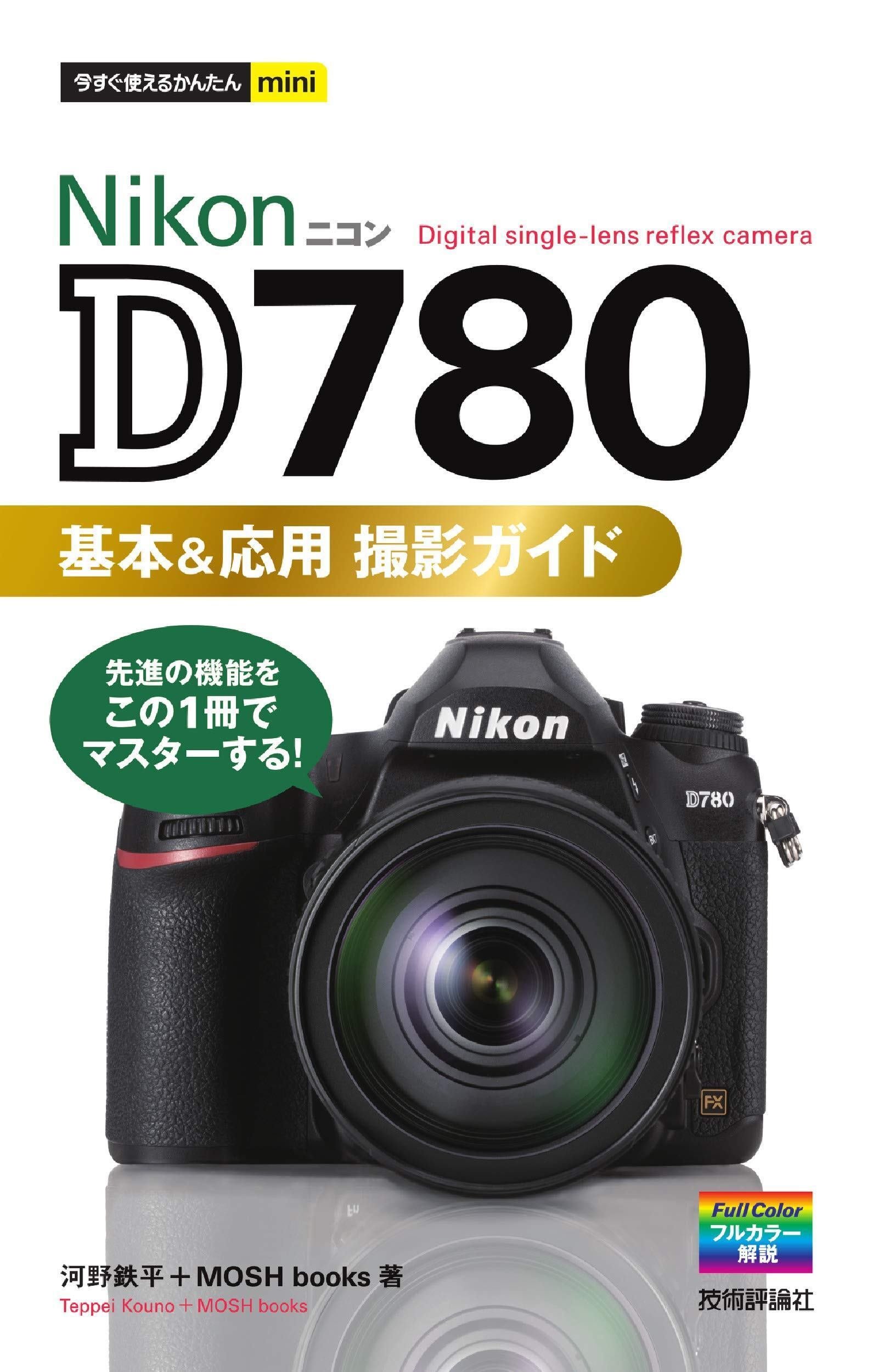 Nikon デジタル一眼レフカメラ D780｜yano'note：カメラマン