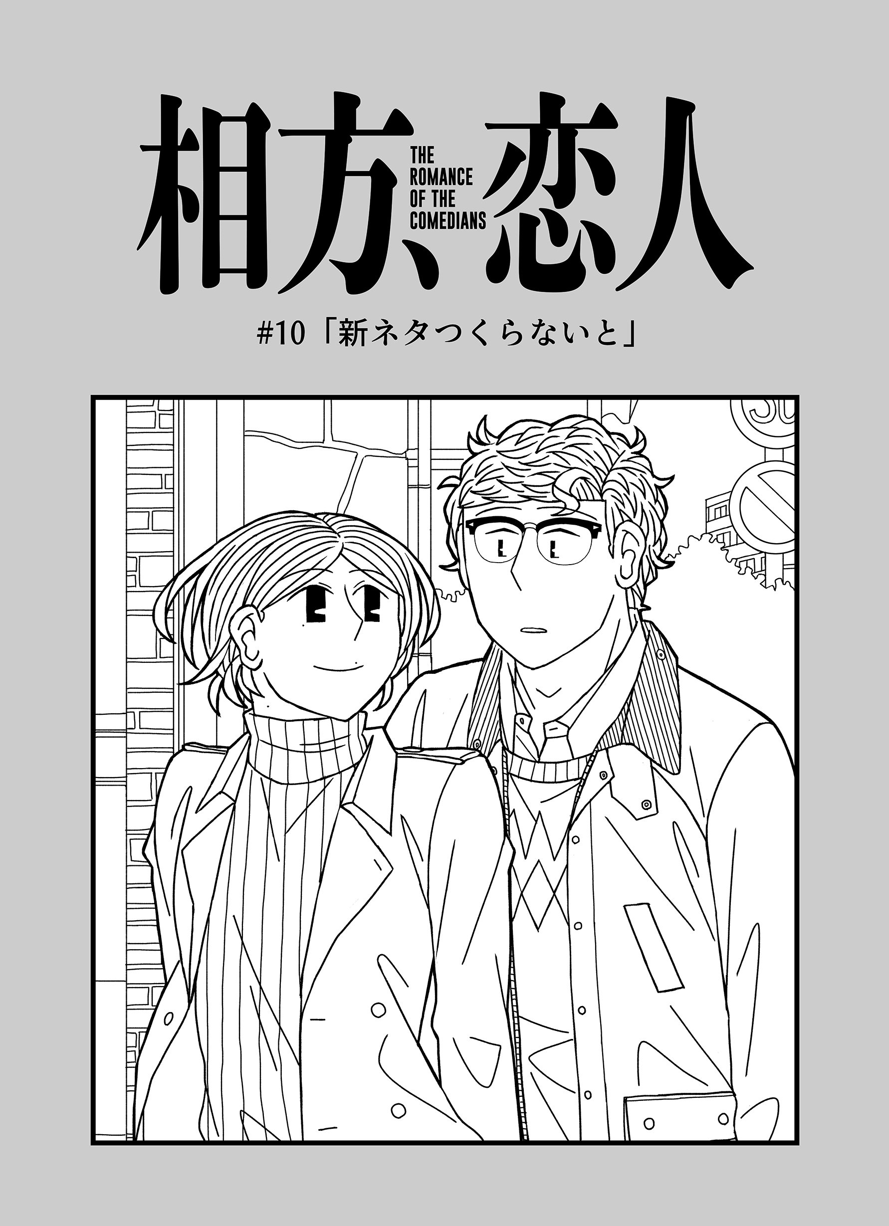 10 新ネタつくらないと 芸人マンガ 相方 恋人 Note