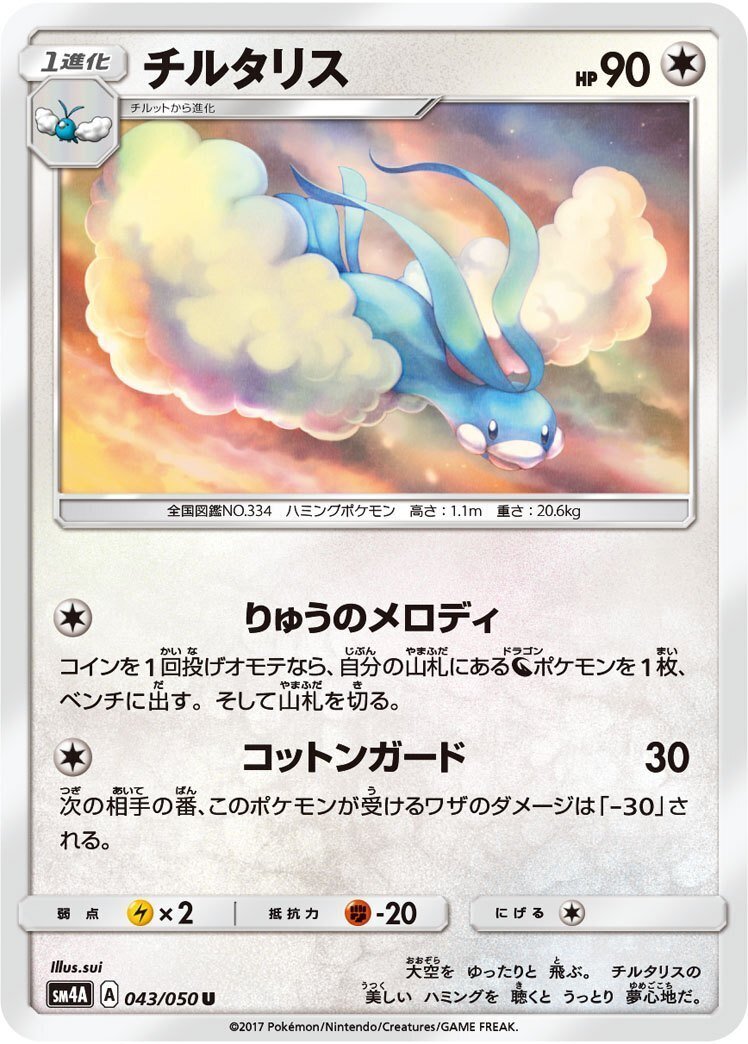 ポケカの歴代チルタリス｜リユルン