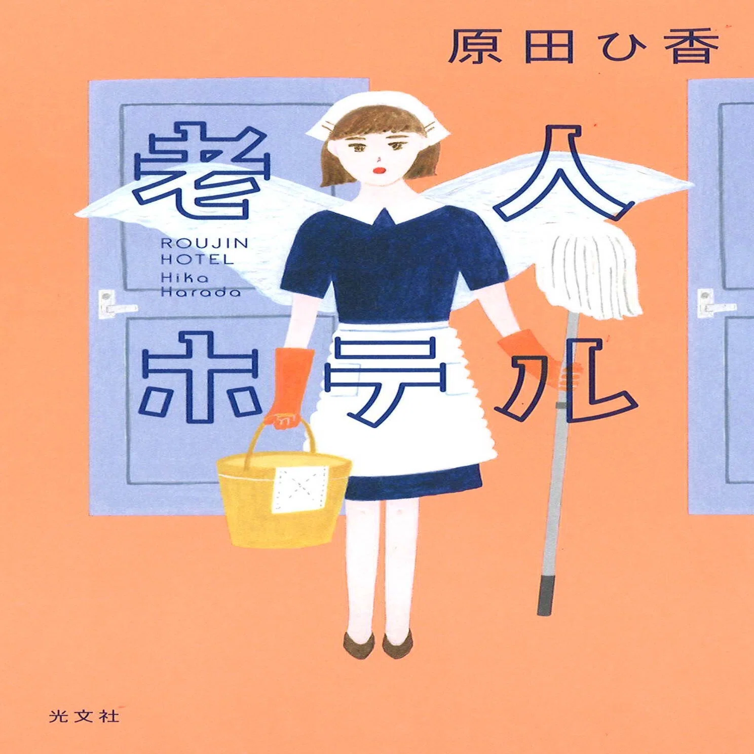 原田 ひ 香 新刊