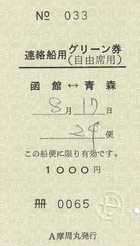 切符で学んだ時代の流れ 4 ～青函連絡船編～｜momin