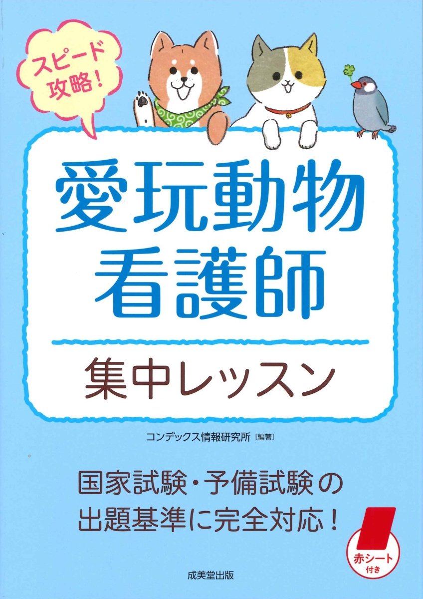 愛玩動物看護師カリキュラム準拠教科書 愛玩動物看護師カリキュラム