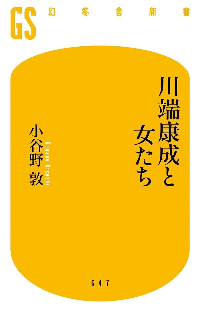 川端康成が『伊豆の踊り子』のヒロイン「薫」のモデルと出会った