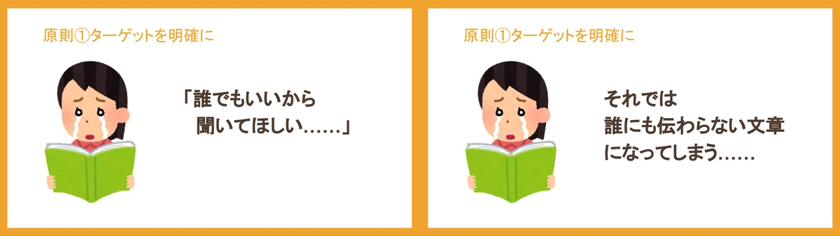 誰でもいいから聞いてほしいでは、誰にも伝わらない