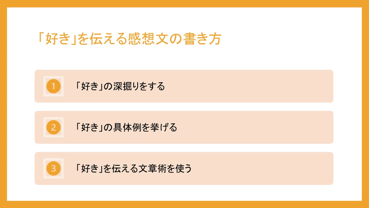 「好き」を伝える感想文の書き方