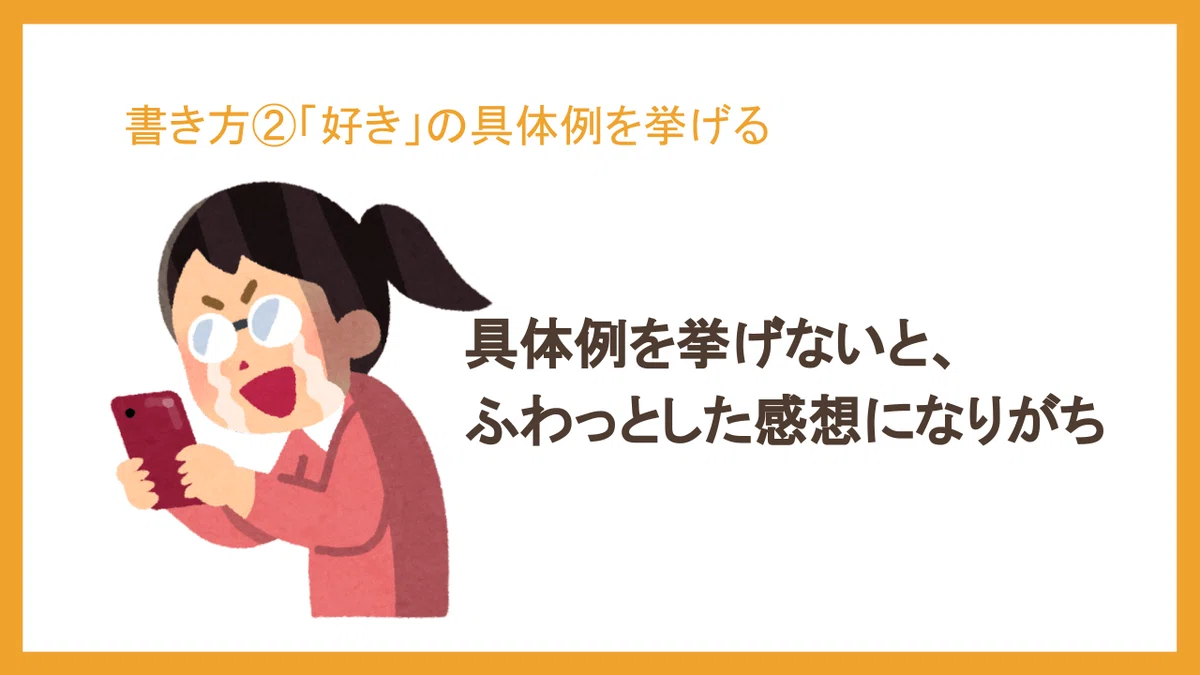 具体例がないとフワッとした感想になりがち