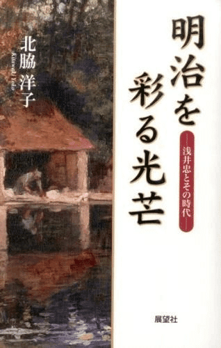 浅井忠と加藤周一｜俗語半解