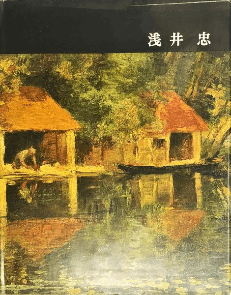 浅井忠と加藤周一｜俗語半解