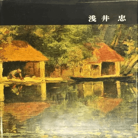 浅井忠と加藤周一｜俗語半解