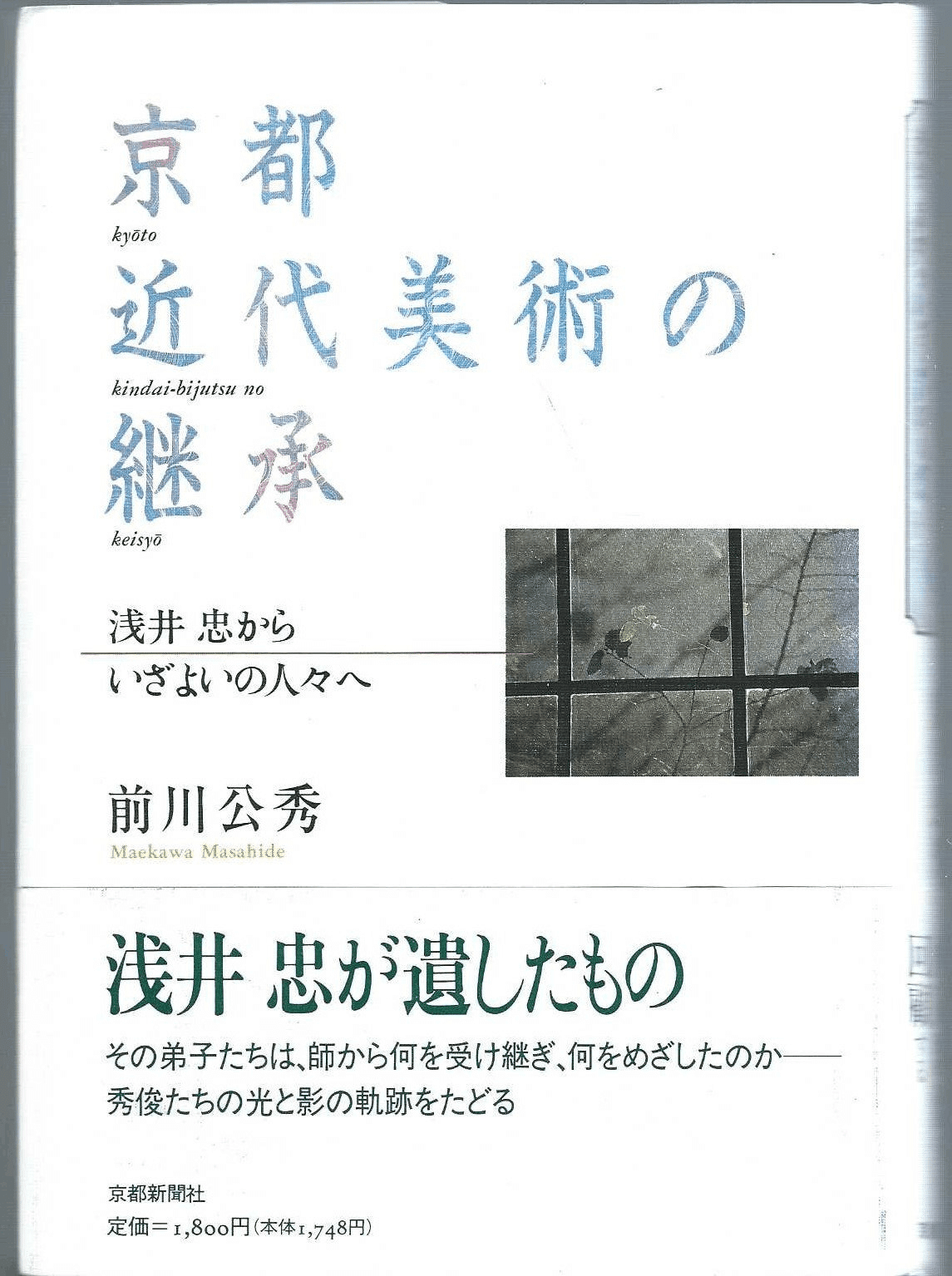 浅井忠と加藤周一｜俗語半解