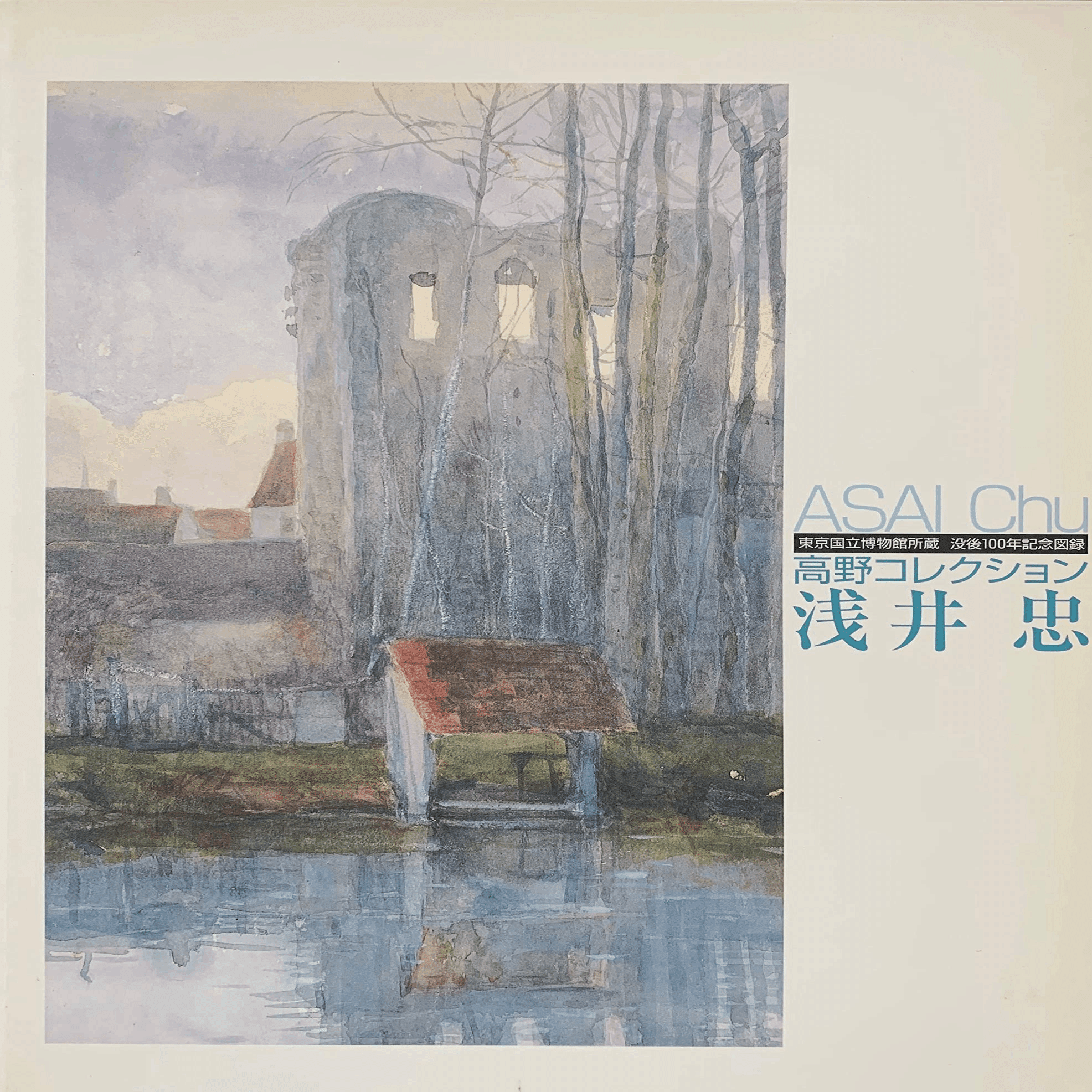 浅井忠と加藤周一｜俗語半解