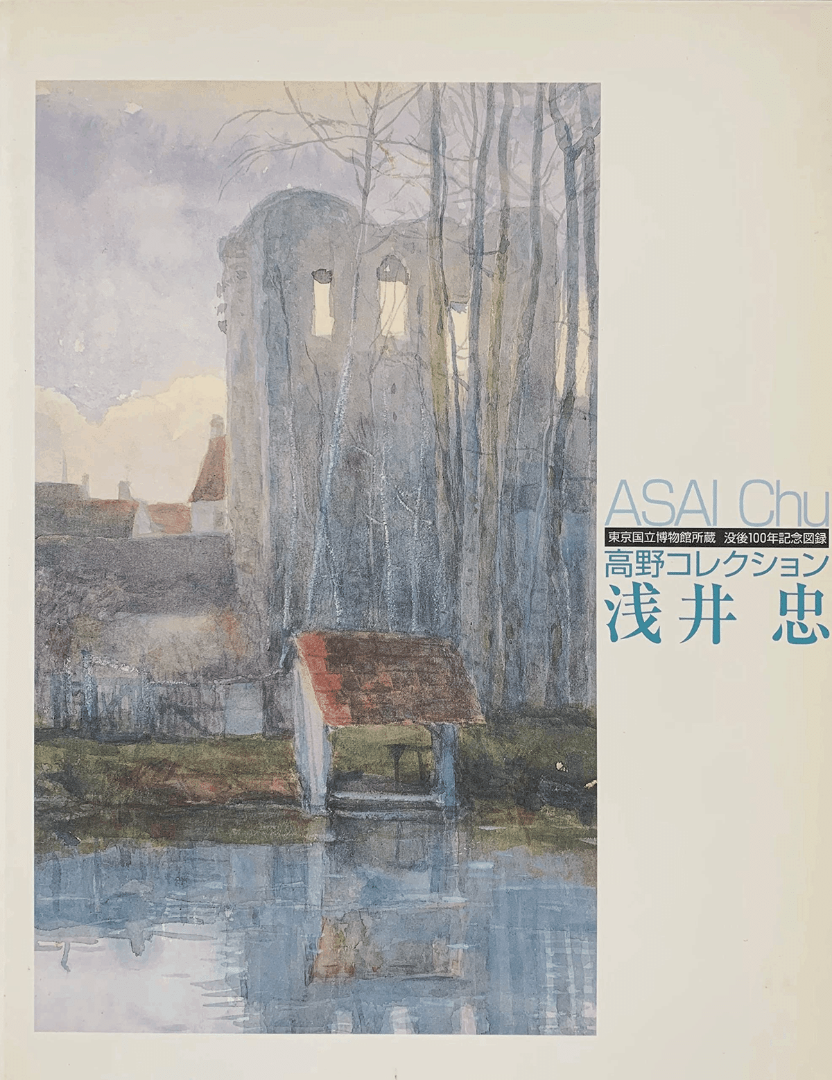 浅井忠　隈元謙次郎 画家 限定700 昭和45年発行 定価2万円 浅井忠 隈元謙次郎 画家 限定700 昭和45年発行 定価2万円 - メルカリ