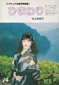 女装雑誌のこと｜タカシジャンボイモ